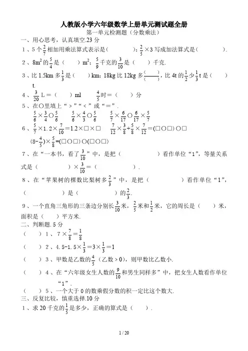 人教版小学六年级数学上册单元测试题全册