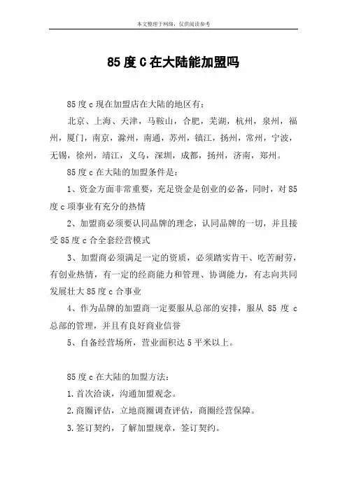 85度C在大陆能加盟吗