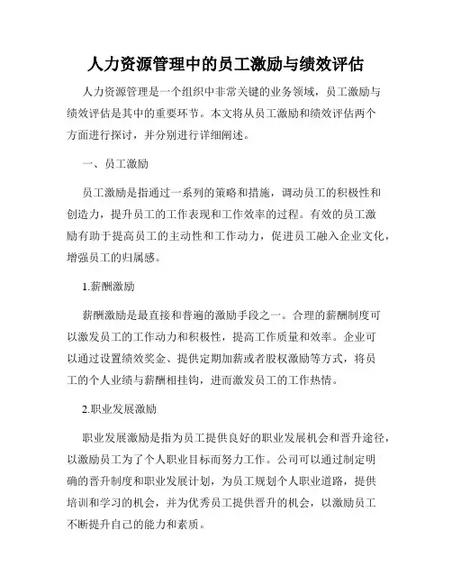 人力资源管理中的员工激励与绩效评估