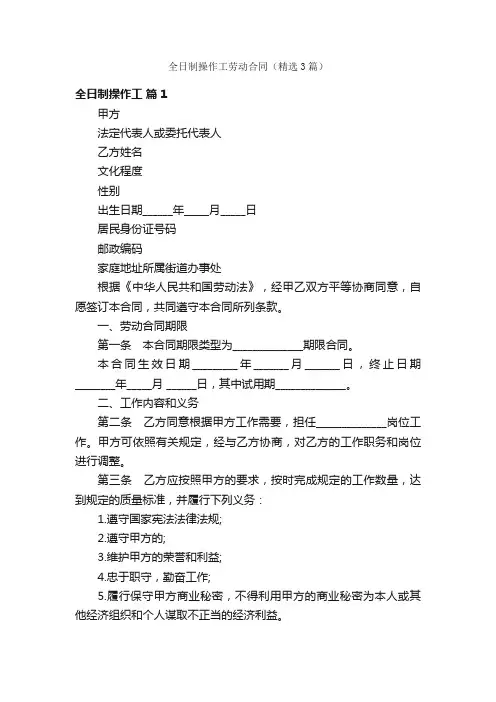 全日制操作工劳动合同（精选3篇）