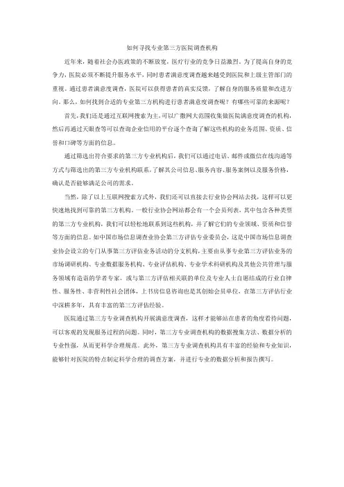 【软文】如何寻找专业第三方医院调查机构