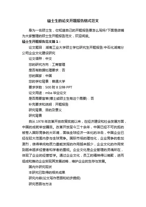 硕士生的论文开题报告格式范文
