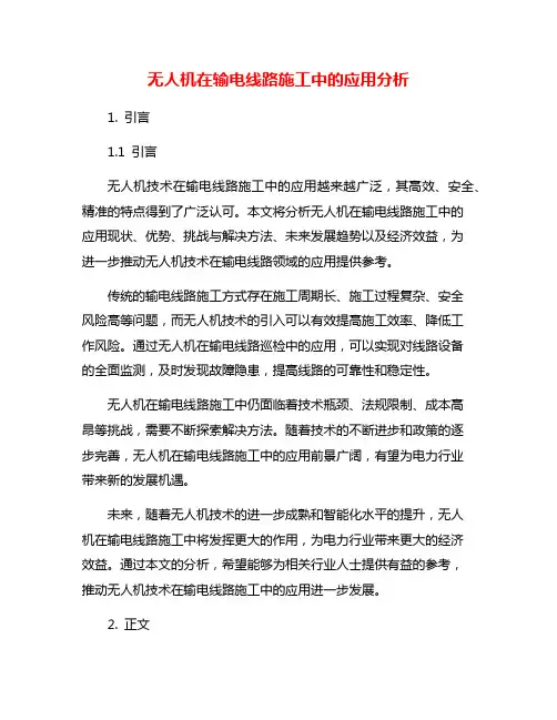 无人机在输电线路施工中的应用分析