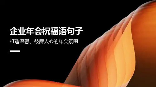 企业年会祝福语句子