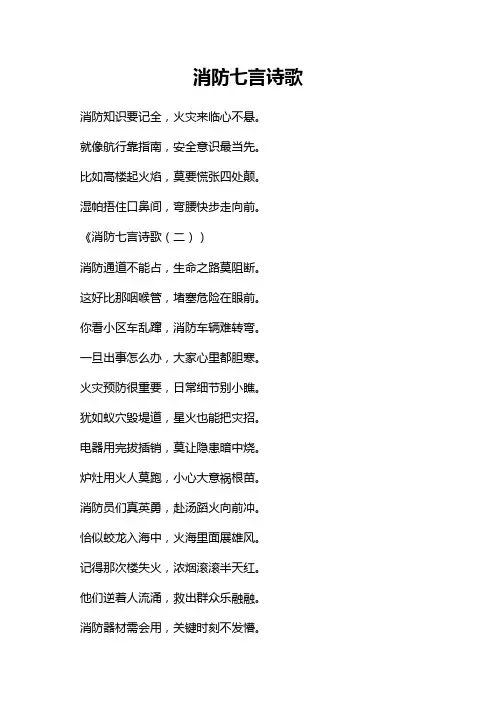 消防七言诗歌