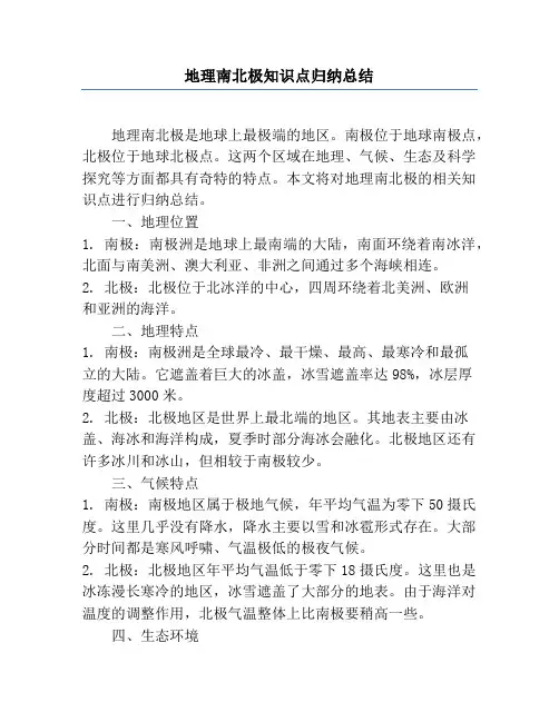 地理南北极知识点归纳总结