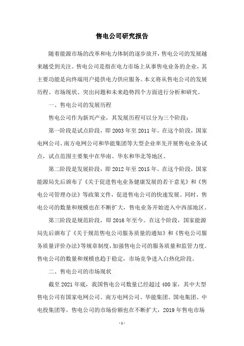 售电公司研究报告