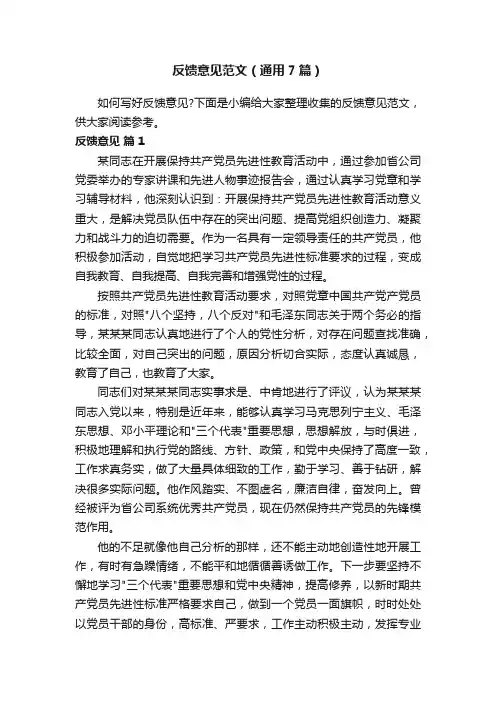 反馈意见范文（通用7篇）
