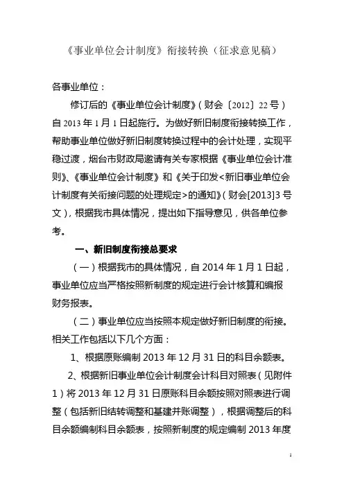 为了确保新旧制度顺利过渡,现对事业单位执行新制度的有关