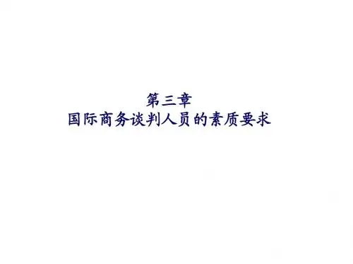 03第三章 国际商务谈判人员的素质要求