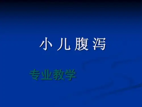 小儿腹泻精品PPT课件
