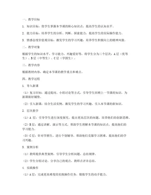 课堂分层教学教案设计模板