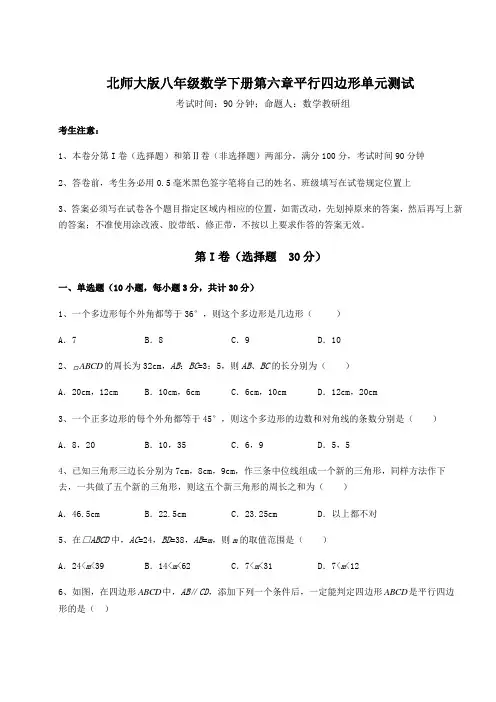 精品试题北师大版八年级数学下册第六章平行四边形单元测试试卷(含答案详解)