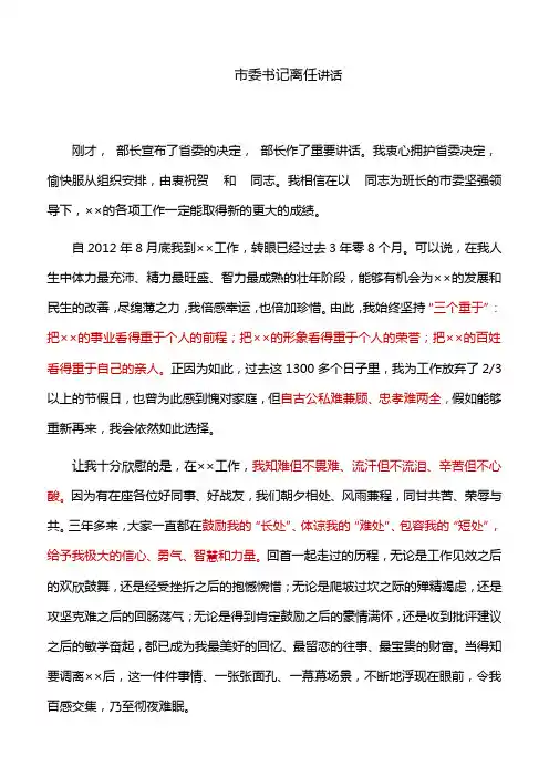 【离任讲话】市委书记离任讲话