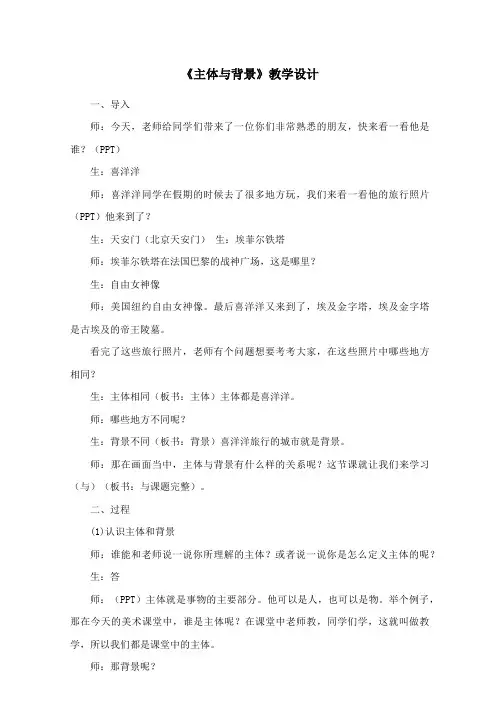 《主体与背景》教学设计