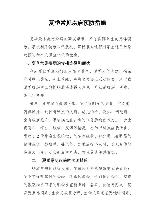 夏季常见疾病预防措施