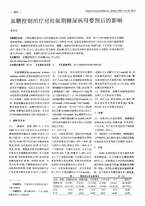 血糖控制治疗对妊娠期糖尿病母婴预后的影响
