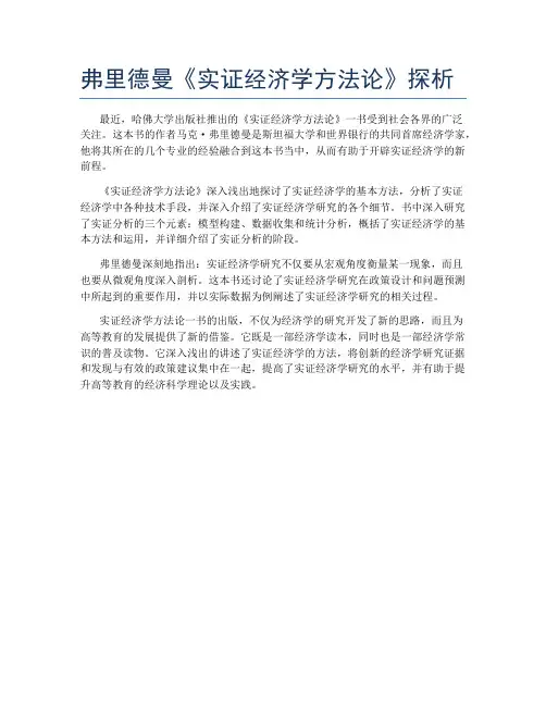 弗里德曼《实证经济学方法论》探析