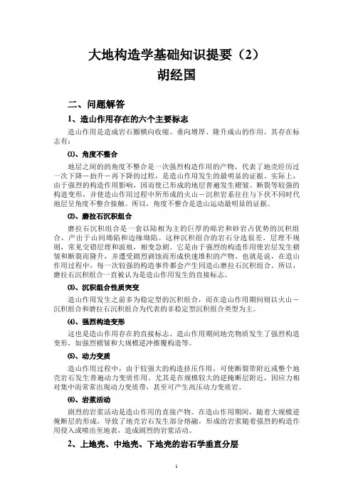 大地构造学基础知识提要(2)