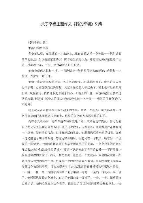关于幸福主题作文《我的幸福》5篇