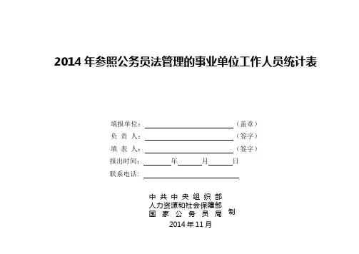 2014年参照公务员法管理的事业单位工作人员统计表