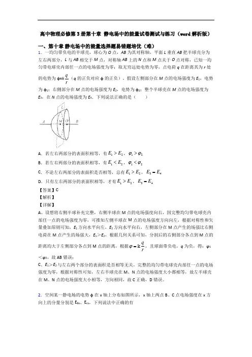 高中物理必修第3册第十章 静电场中的能量试卷测试与练习(word解析版)