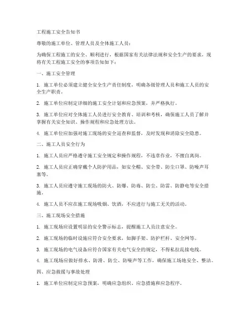工程施工安全告知书