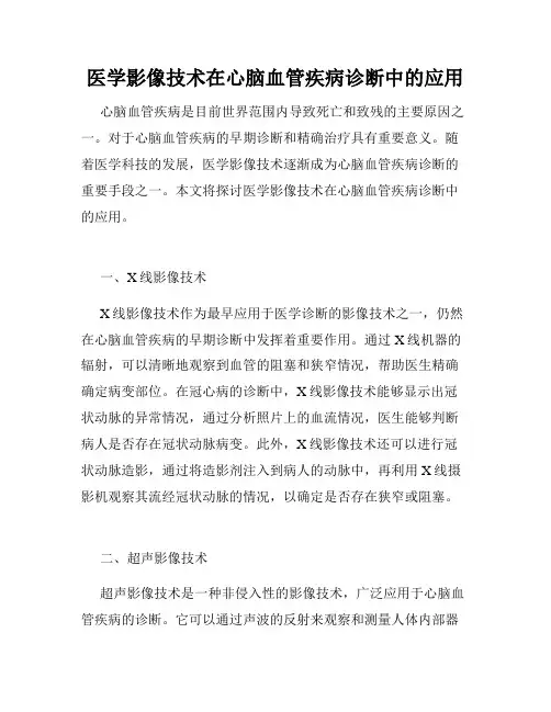 医学影像技术在心脑血管疾病诊断中的应用