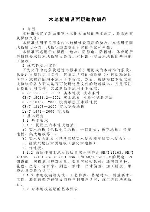 实木地板铺设国家验收规范