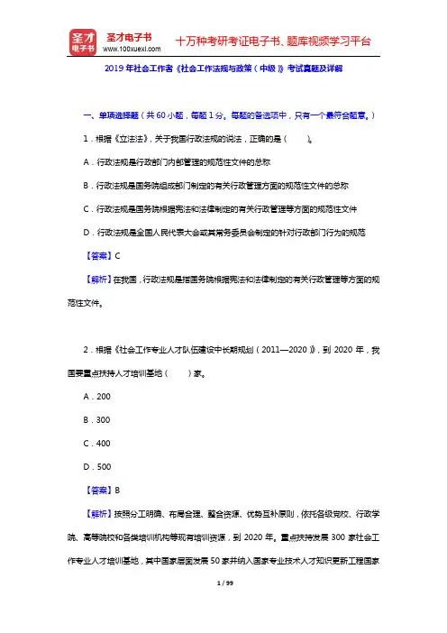 2017~2019年社会工作者《社会工作法规与政策(中级)》考试真题及详解【圣才出品】