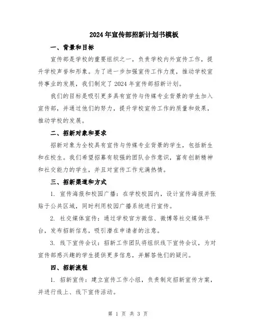 2024年宣传部招新计划书模板