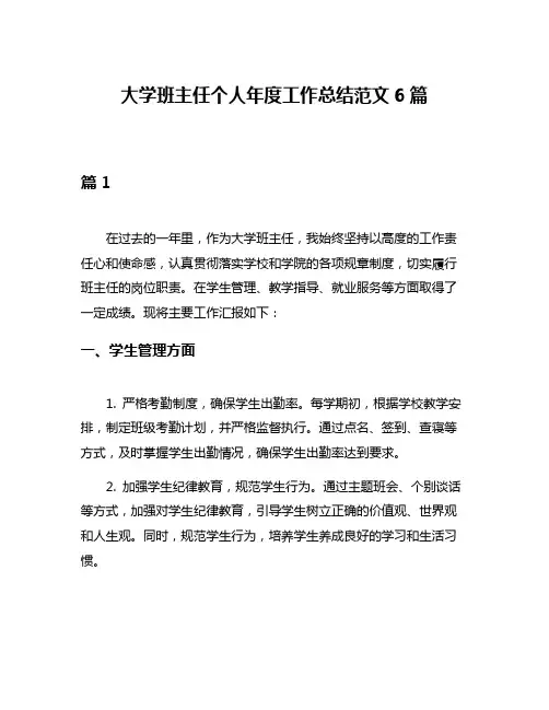 大学班主任个人年度工作总结范文6篇
