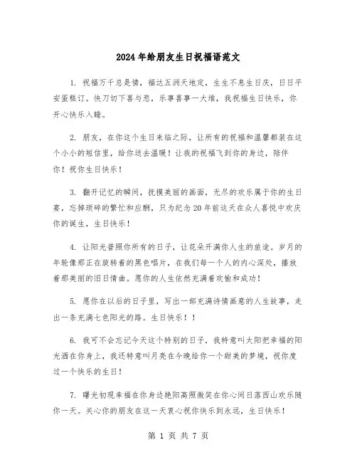 2024年给朋友生日祝福语范文(四篇)