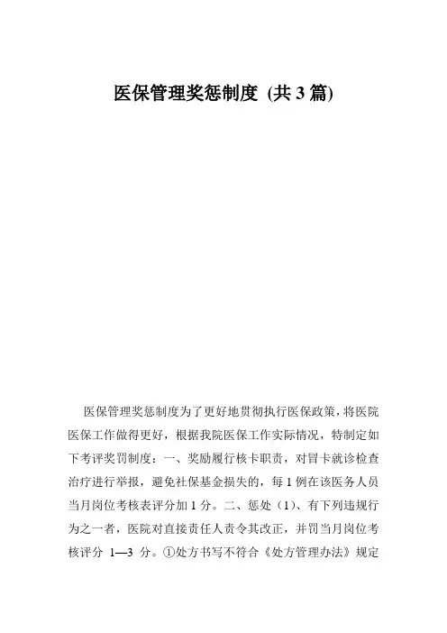 医保管理奖惩制度 (共3篇)