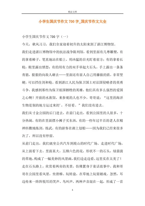 小学生国庆节作文700字_国庆节作文大全