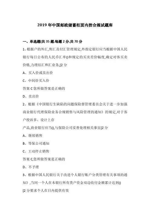 2019年中国邮政储蓄柜面内控合规试题库