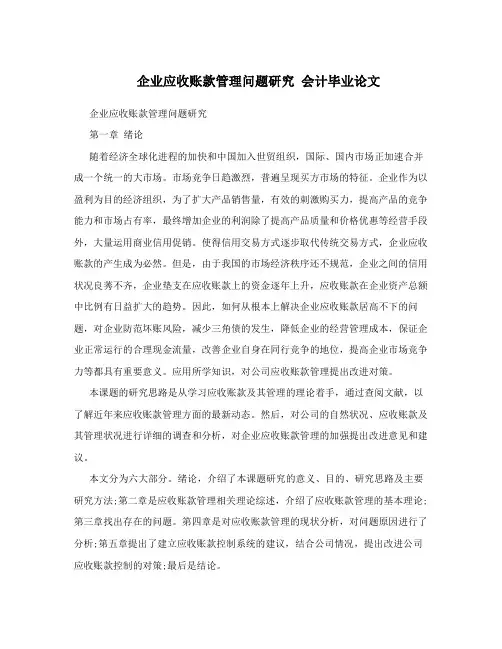企业应收账款管理问题研究  会计毕业论文