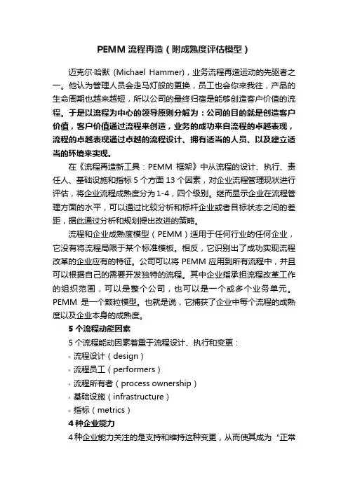 PEMM流程再造（附成熟度评估模型）
