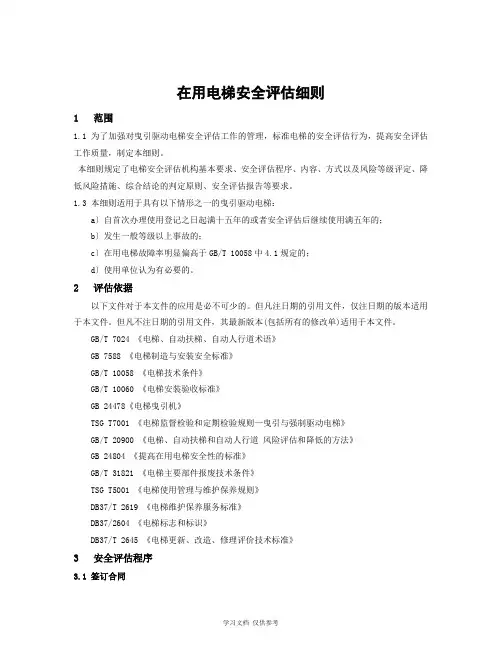 在用电梯安全评估细则