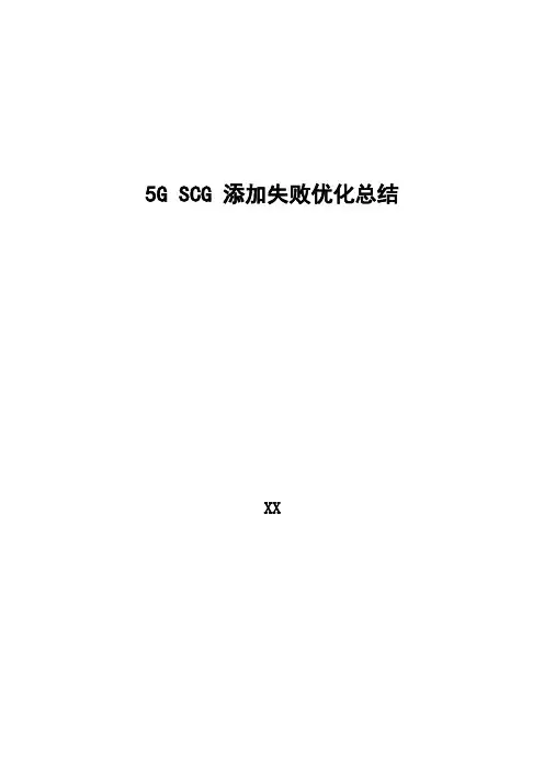 5G优化案例：5G SCG添加失败优化总结