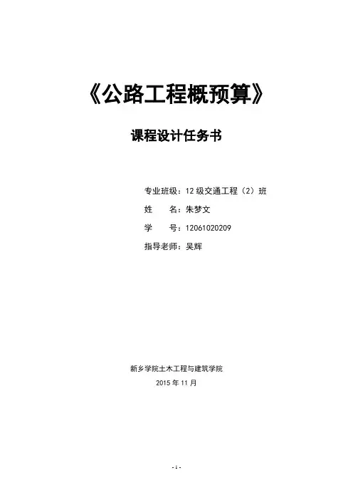交通2班     公路工程概预算课程设计(河南)6.10 -