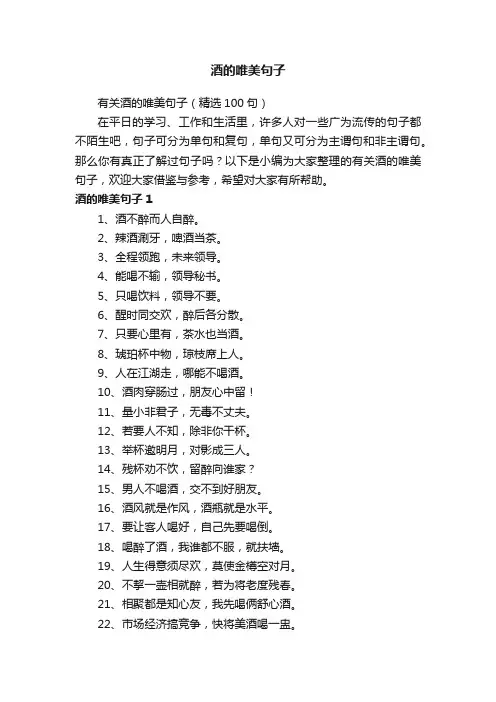 有关酒的唯美句子（精选100句）