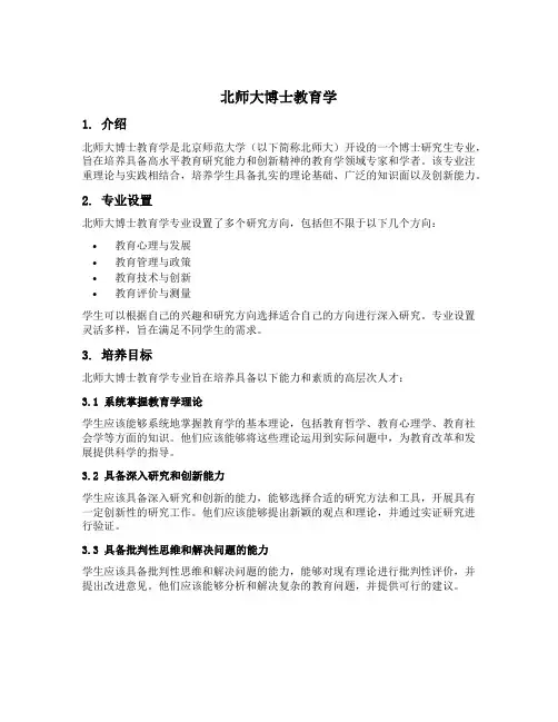 北师大博士教育学