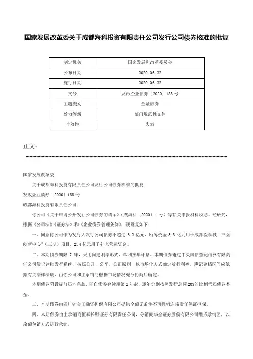国家发展改革委关于成都海科投资有限责任公司发行公司债券核准的批复-发改企业债券〔2020〕188号