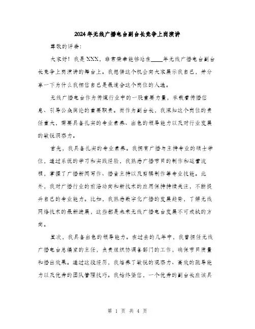 2024年无线广播电台副台长竞争上岗演讲(2篇)