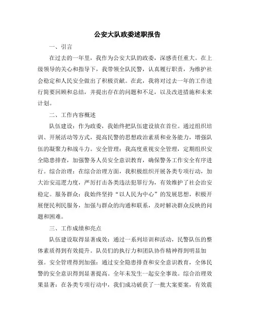 公安大队政委述职报告