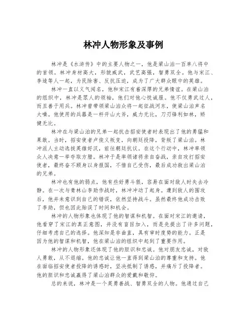 林冲人物形象及事例