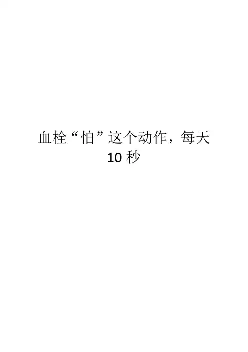 血栓“怕”这个动作,每天10秒
