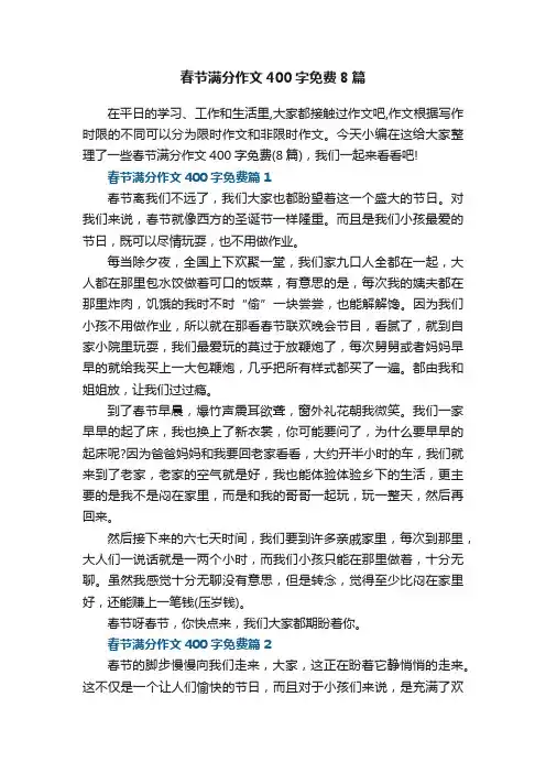 春节满分作文400字免费8篇