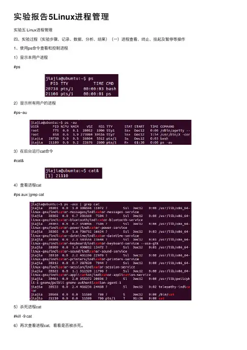 实验报告5Linux进程管理
